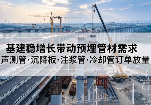 琼山基建稳增长带动预埋监测管材需求，声测管、沉降板、注浆管订单持续放量