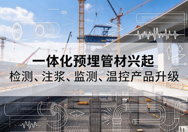 琼山一体化管材产品兴起，声测注浆一体管、多功能预埋管应用增多