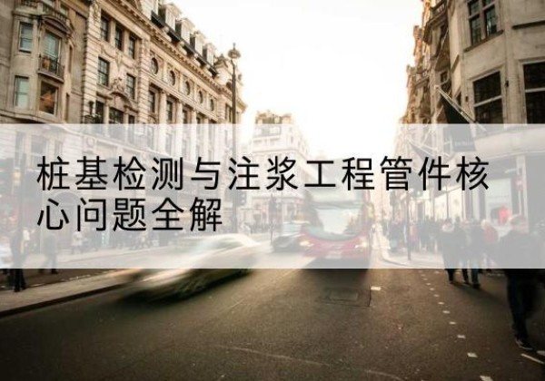 琼山声测管常用规格有哪些？-桩基检测与注浆工程管件核心问题全解